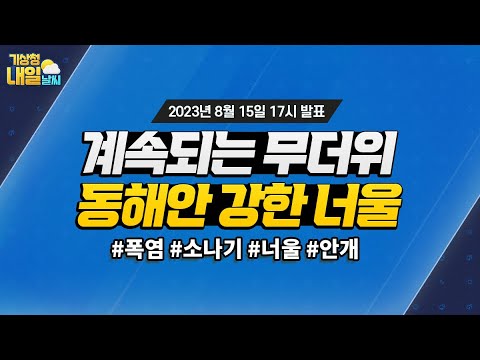 [내일날씨] 계속되는 무더위, 동해안 강한 너울. 8월 15일 17시 기준