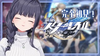 【 # 崩壊：スターレイル 】完全初見！第1章：ヤリーロ-Ⅵ輝かしい朝日の下で（後編）【ねくすとぴあ/ 玉響つづり】