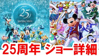 速報解説／ハーバーショー復活!? 東京ディズニーシー25周年「スパークリング・ジュビリー」では2つのエンタメを開催！