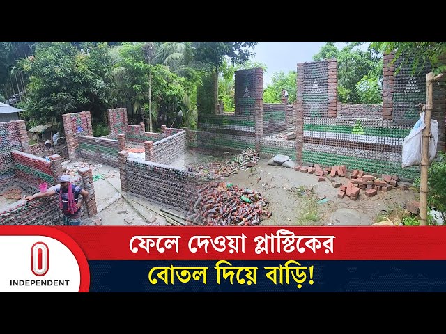 ৭০ হাজার প্লাস্টিকের বোতল দিয়ে বাড়ি তৈরি! | Shariatpur | Independent TV