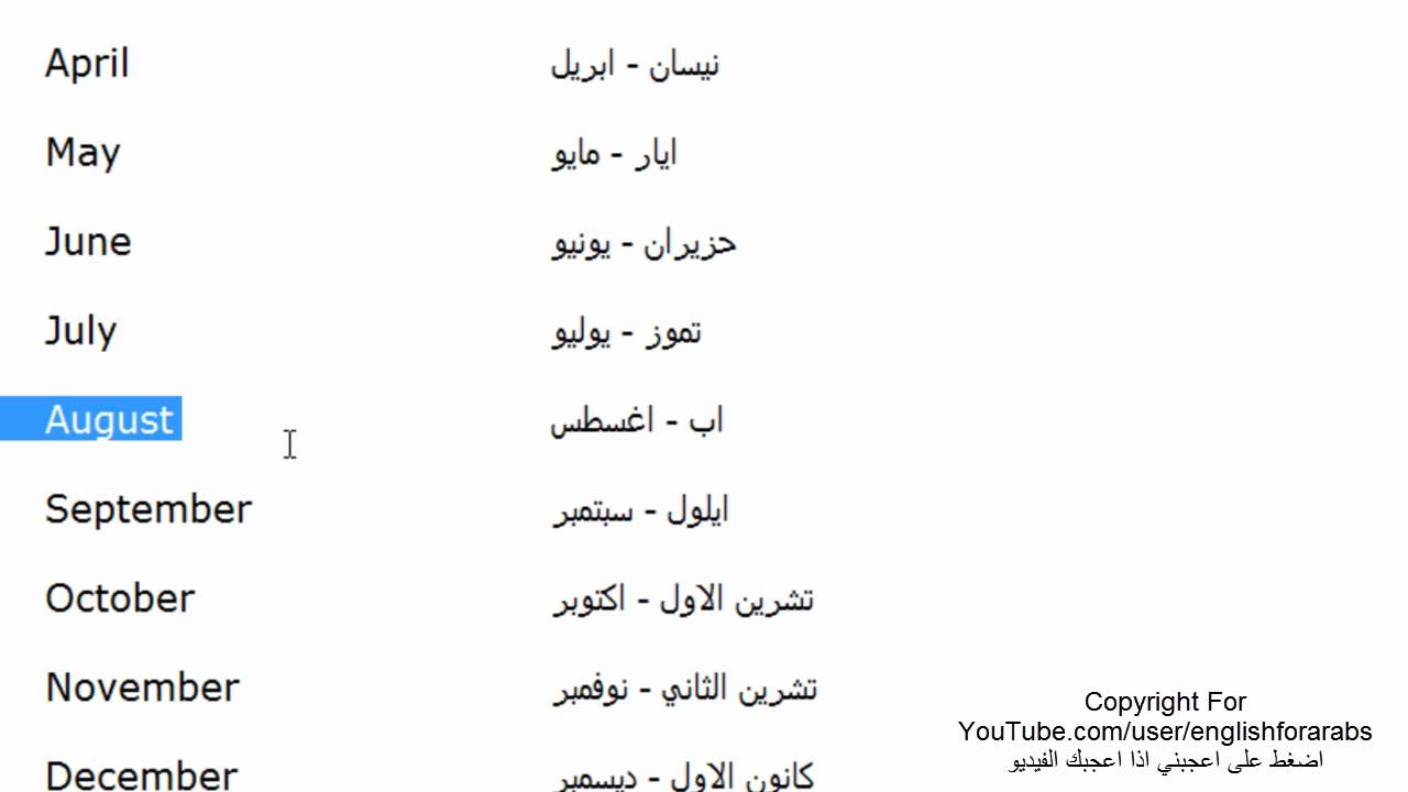 اشهر السنة بالانجليزي