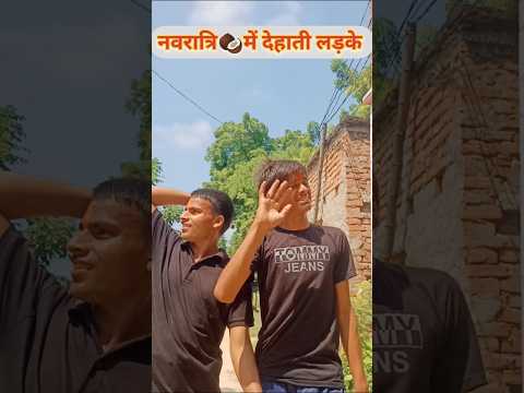 नवरात्रि में देहाती लड़के😋#ytshort👋 लाइक👍Subscribe🙏 ArpityadavComedy🤩 #comedyeffect🤣😂#trendingshorts