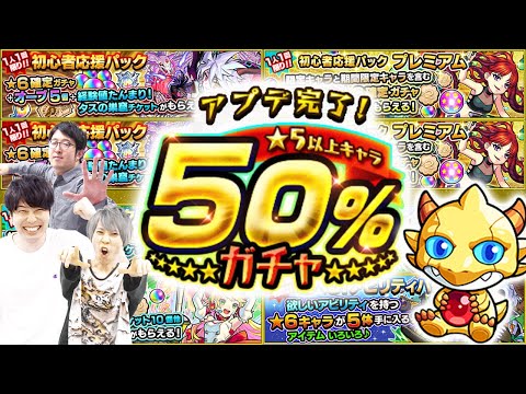 【モンスト】アプデ完了！星5以上キャラ50％ガチャからのお得なパックモン玉未開など各種確定ガチャを引き散らかす！