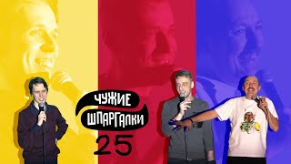 Евдокимов, Мухтаров, Дубровский | ЧУЖИЕ ШПАРГАЛКИ #25