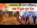 Ram Mandir Inauguration: Ayodhya में राम लला के प्राण प्रतिष्ठा के बाद देश भर में जश्न का माहौल