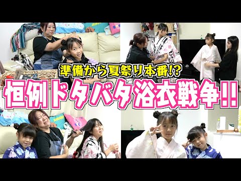 【夏祭り準備】お祭り前のドタバタ劇!ママの奮闘をご覧あれ〜♪【浴衣最高】