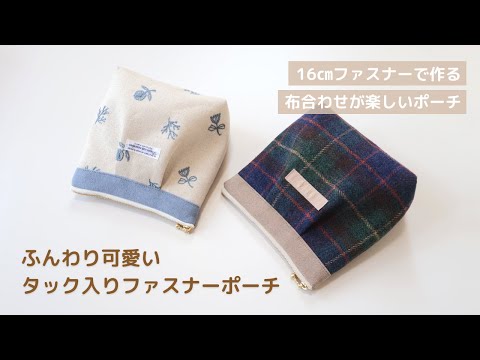 【ふんわり可愛い】タック入りファスナーポーチの作り方|16cmファスナーで作る布合わせが楽しいポーチ