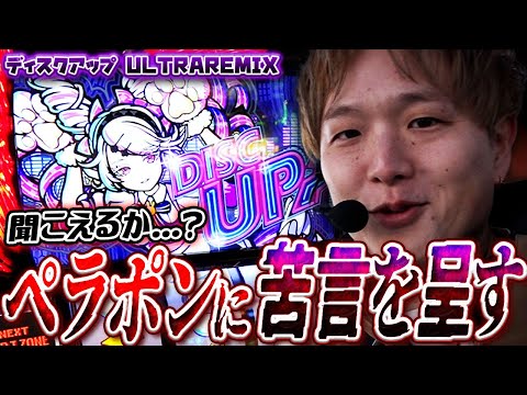 【ディスクアップULTRAREMIX】みんな本当にペラポンって聞こえてる？【sasukeのパチスロ卍奴#1018】