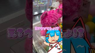 【奇跡連発】大きなぬいぐるみ狙う🧸 #ゲーセン #ゲームセンター #あそびタウン #クレーンゲーム #shorts #サープラ #ufoキャ