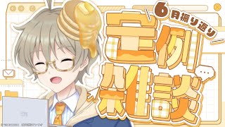 【サンリオ社員の】6月の振り返り！【雑談】