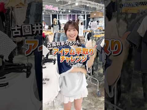トレンド創作の動画サムネイル - 【アイテム早取りチャレンジ💨】今回は古園井寧々ちゃんが挑戦🩷#shorts #fashion #wego #ウィゴー#outfit #seju #カジュアル #韓国ファッション #ガーリー