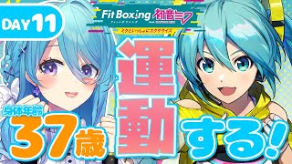 11日目【fit boxing feat. 初音ミク ミクといっしょにエクササイズ】今週も体力向上を目指して【初見歓迎】【ユノ・ミハナダ /