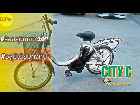 🚲สวย น่ารัก กะทัดรัด น่าขับขี่🎌จักรยานไฟฟ้าญี่ปุ่น แบรนด์ 𝗬𝗔𝗠𝗔𝗛𝗔 รุ่น 𝘾𝙄𝙏𝙔 𝘾 ล้อ 𝟮𝟬“