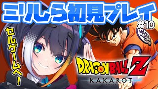 #10【 ドラゴンボールZ KAKAROT 】ミリしら完全初見！ついに来たぞ「セルゲーム」【 燐夏・ライゼンバイン 】