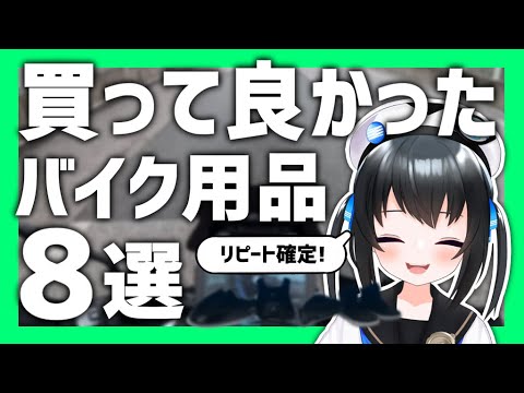 【リピ確定!】買ってよかった!使用頻度の高い商品紹介します! #Vtuber #バイク