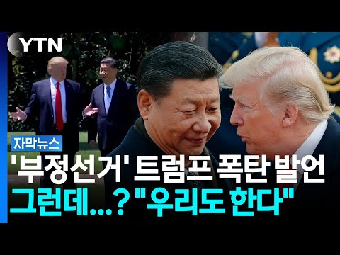 일주일만에 달라진 태도...중국 눈치 보는 트럼프 [자막뉴스] / YTN