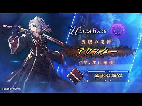 【FFBE幻影戦争】『アクスタ―』（CV：江口拓也）登場！のサムネイル