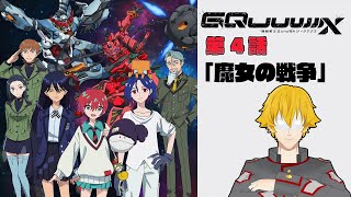 【同時視聴】機動戦士Gundam GQuuuuuuX(ジークアクス) 　第4話「魔女の戦争」【ドーセット・アカホシ】