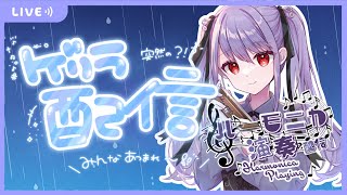 【雑談多め・Vtuber生演奏】イベント続きでしたが、ほんとにありがとうございました！【ハーモ二カVtuber #紫吹まゆ】