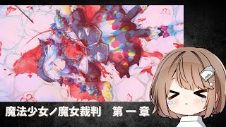 【魔法少女ノ魔女裁判】ななせの名前を探すまで！！ 【折乃ななせ】