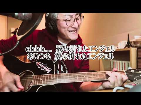 翼の折れたエンジェル-中村あゆみ-弾き語り