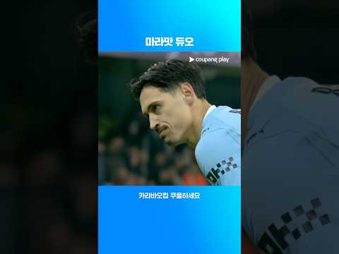 환상의 호흡을 보여준 마르무시-라인더르스 '마라'조합 l 카라바오컵 I 맨시티 vs 뉴캐슬