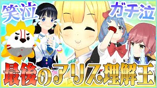 【大号泣】仲良しのお友達が銀河アリス理解王に挑む！！ 【おめシス/富士葵/キクノジョー】