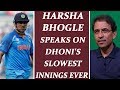 India vs West Indies 4th ODIs : Harsha Bhogle reacts to MS Dhoni's slowest Innings