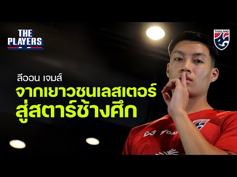 The Players Ep.24 | ลีออน เจมส์ จากเยาวชน เลสเตอร์ ซิตี้ สู่สตาร์ ทีมชาติไทย