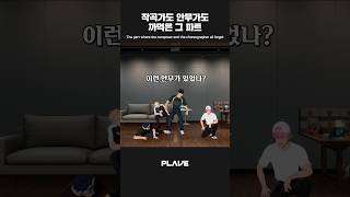 작곡가도 안무가도 🎼🕺 까먹은 그 파트 🤔❓ #PLAVE_LIVE #PLAVE #플레이브 #shorts