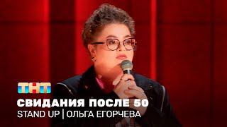 Stand Up: Ольга Егорчева — Свидания после 50