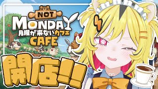 【 月曜が来ないカフェ 】『視聴者がお客様』のカフェ経営ゲーム！コメントで来店！！【あおぎり高校/うる虎がーる】