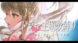 【 #歌枠 / #karaoke 】人気ドラマ主題歌たくさん歌うよ✨🎤 / 松永依織 【 #松永依織の歌配信 】