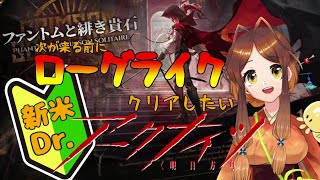 【アークナイツ】新米Dr.アリの統合戦略　次が来る前にローグライククリアしたい🐜【姫蟻エイル/Vtuber】