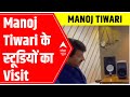 A visit to Manoj Tiwaris studio | Special Report