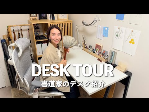 【デスクツアー】パソコン作業も手書きの仕事も両立できる書道家のデスク環境紹介 2025