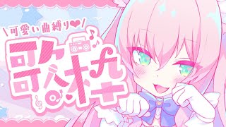 【歌枠】かわいいだけで埋め尽くしちゃうぞっ♡【cute only/singing stream】