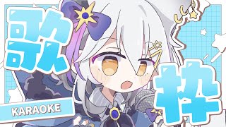 【 歌枠 / KARAOKE 】急に涼しくなったね！？！？【星白ウル/個人勢Vtuber】