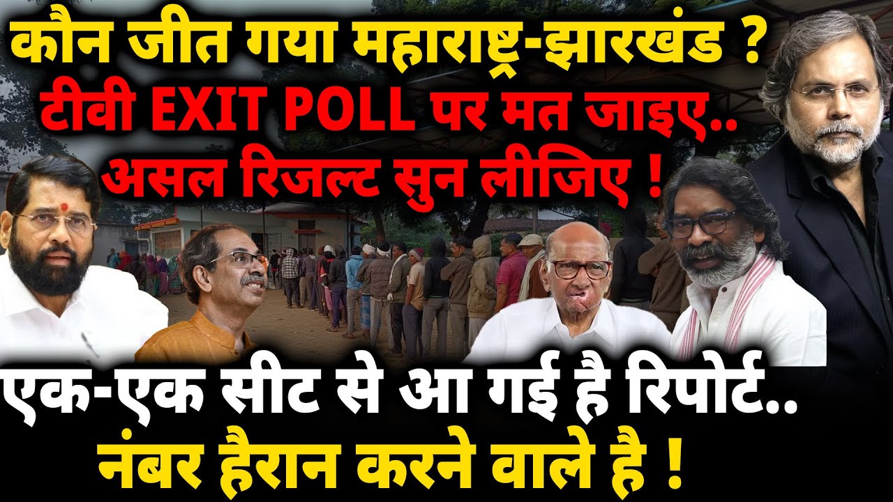 Maharashtra & Jharkhand Exit Poll : कौन जीत गया महाराष्ट्र-झारखंड ?