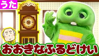 【童謡】おおきなふるどけい│おおきなのっぽのふるどけい〜♪【大きな古時計】【日本の歌・唱歌】#ガチャピン #歌 #うた #子供向け #こども