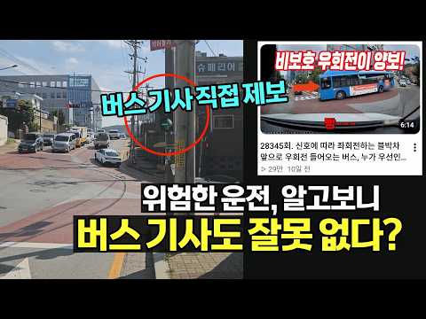 28466회. 위험하게 우회전한 버스에 대해 방송했더니, 방송을 보고 버스 기사님이 글을 올렸습니다. (반전:진짜 잘못한 곳은 따로 있었습니다)