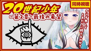 【同時視聴】『20世紀少年　-第2章-　最後の希望』を一緒に観よ～～～！！【薄荷爽凛 / Vtuber】