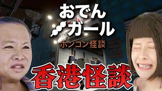 【ホラー】香港の都市伝説ホラーの真相を解明へ！ 後半戦 生配信【おでんガール 香港怪談】