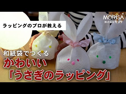 和紙袋で作るかわいい「うさぎのラッピング」