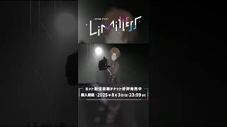 #ROFMAO_2ndライブ ネット配信視聴チケットの購入は8/3(日)まで！！！