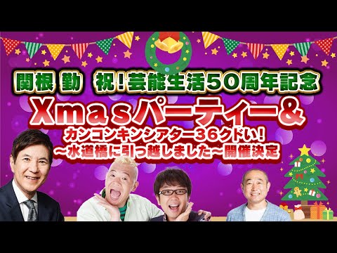 【生配信後半】関根勤　芸能生活５０周年記念Ｘｍａｓパーティー＆カンコンキンシアター３６クドい！～水道橋に引っ越しました～開催決定スペシャル