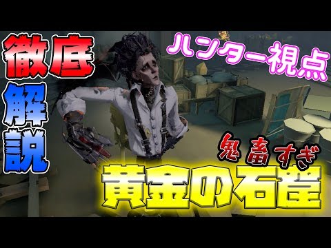 【第五人格】新ステージ！黄金の石窟がハンター泣かせすぎるＷ【IdentityⅤ】【アイデンティティファイブ】