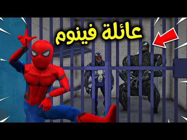 سبايدر مان يقبض على عائلة فينوم الشريرة !! 😱🔥 | فلم قراند