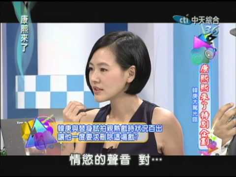 2012.08.21康熙來了完整版 人氣偶像韓庚光臨康熙來了!