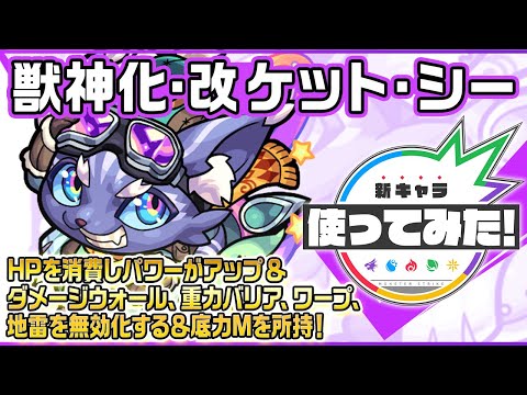 【新キャラ】ケット・シー獣神化・改！HPを消費しパワーがアップ＆多数のギミックを無効化するSSは、底力Mとの相性抜群！コネクトスキル発動時は3ギミックに対応可能！【新キャラ使ってみた｜モンスト公式】